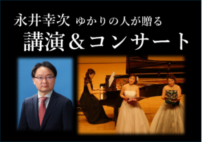 永井幸次ゆかりの人が贈る講演＆コンサート