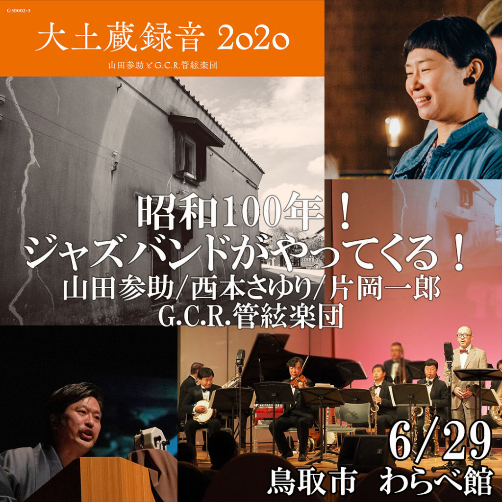 わらべ館開館30周年記念「昭和100年！ジャズバンドがやってくる！無声映画と童謡とジャズ歌謡」