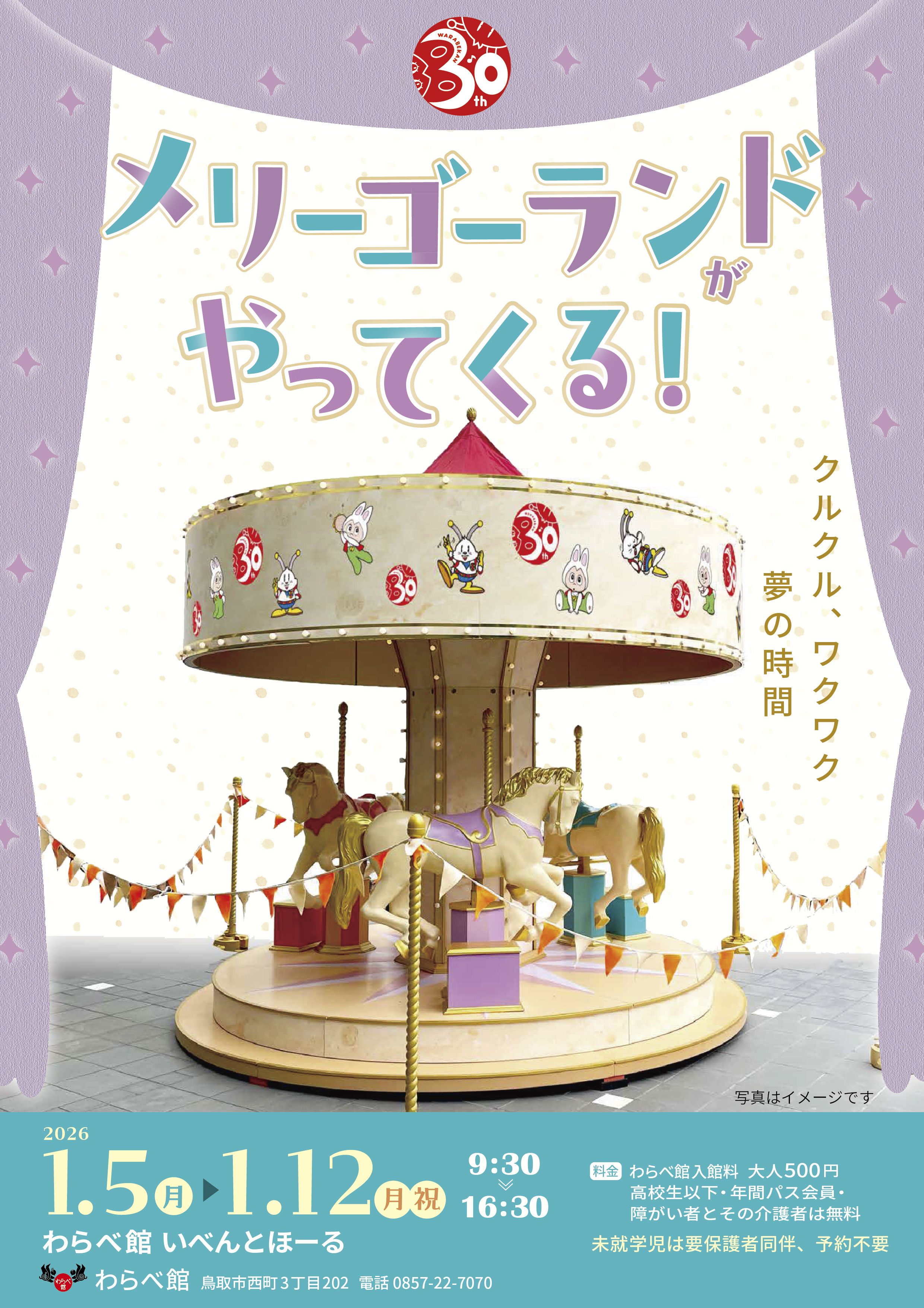 メリーゴーランドがやってくる！（1/5～12） | わらべ館 [童謡・唱歌と