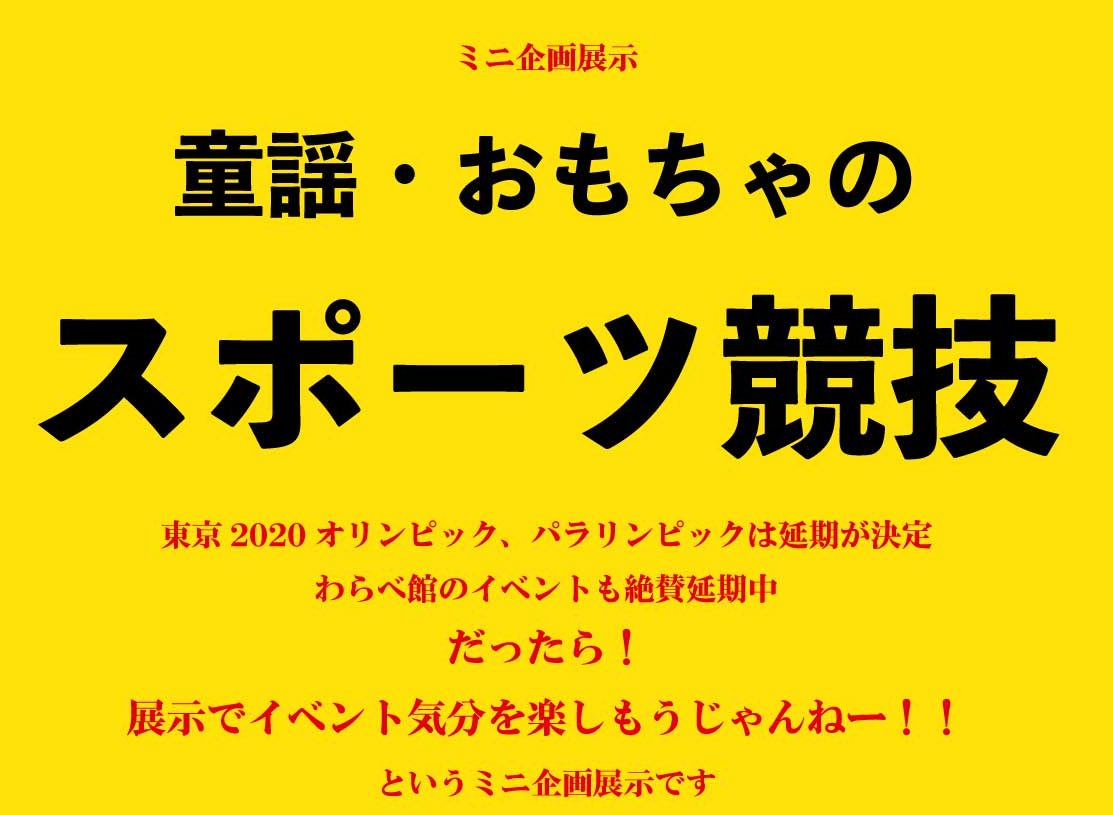 ミニ企画展示 童謡 おもちゃのスポーツ競技 わらべ館 童謡 唱歌とおもちゃのミュージアム